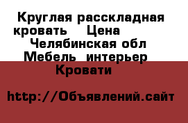 Круглая расскладная кровать  › Цена ­ 6 000 - Челябинская обл. Мебель, интерьер » Кровати   
